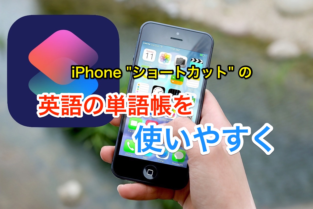 Iphone ショートカットで作った英語の単語帳を使いやすくカスタマイズする のんびりmusic