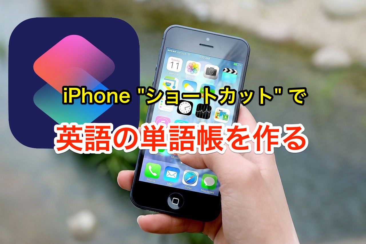 Iphone ショートカットで英語の単語帳を作る のんびりmusic