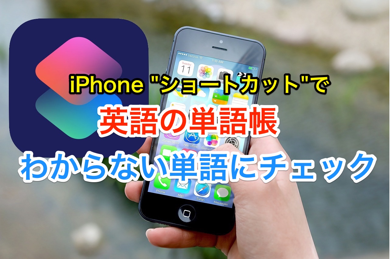 Iphone ショートカットでわからない単語にチェックを入れる のんびりmusic