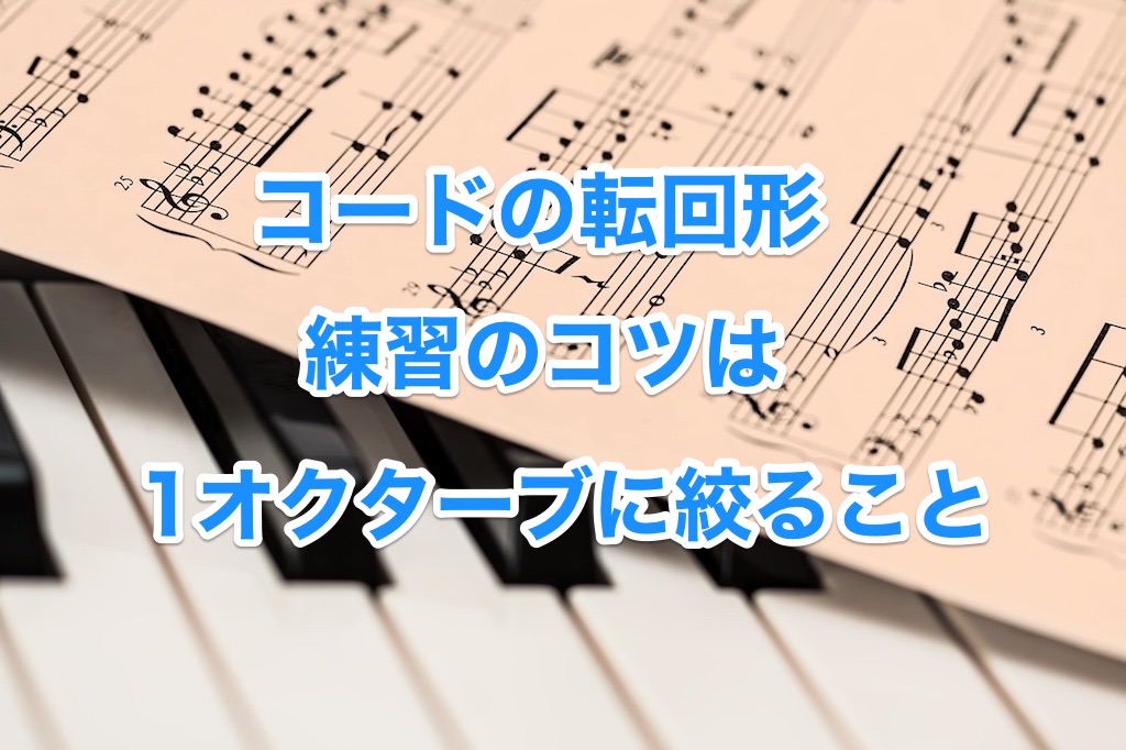 コードの転回系 練習のコツは 1オクターブに絞ること のんびりmusic コードの転回系 練習のコツは 1オクターブに絞ること のんびりmusic