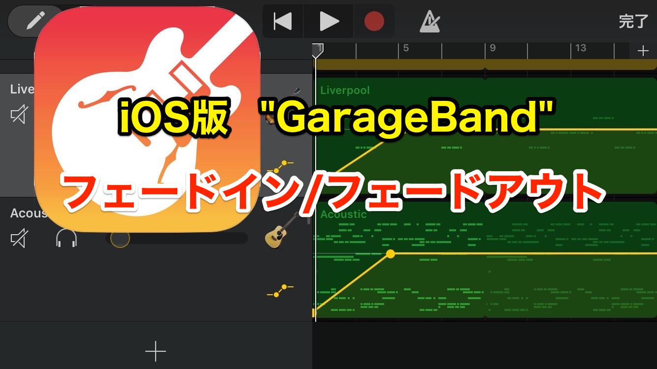 Iphone Ios版 Garageband フェードイン フェードアウトの使い方 のんびりmusic