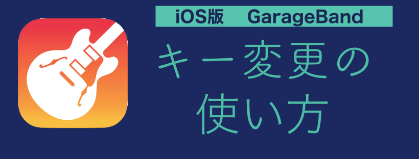 Iphone Ios版 Garageband キー変更の使い方 のんびりmusic