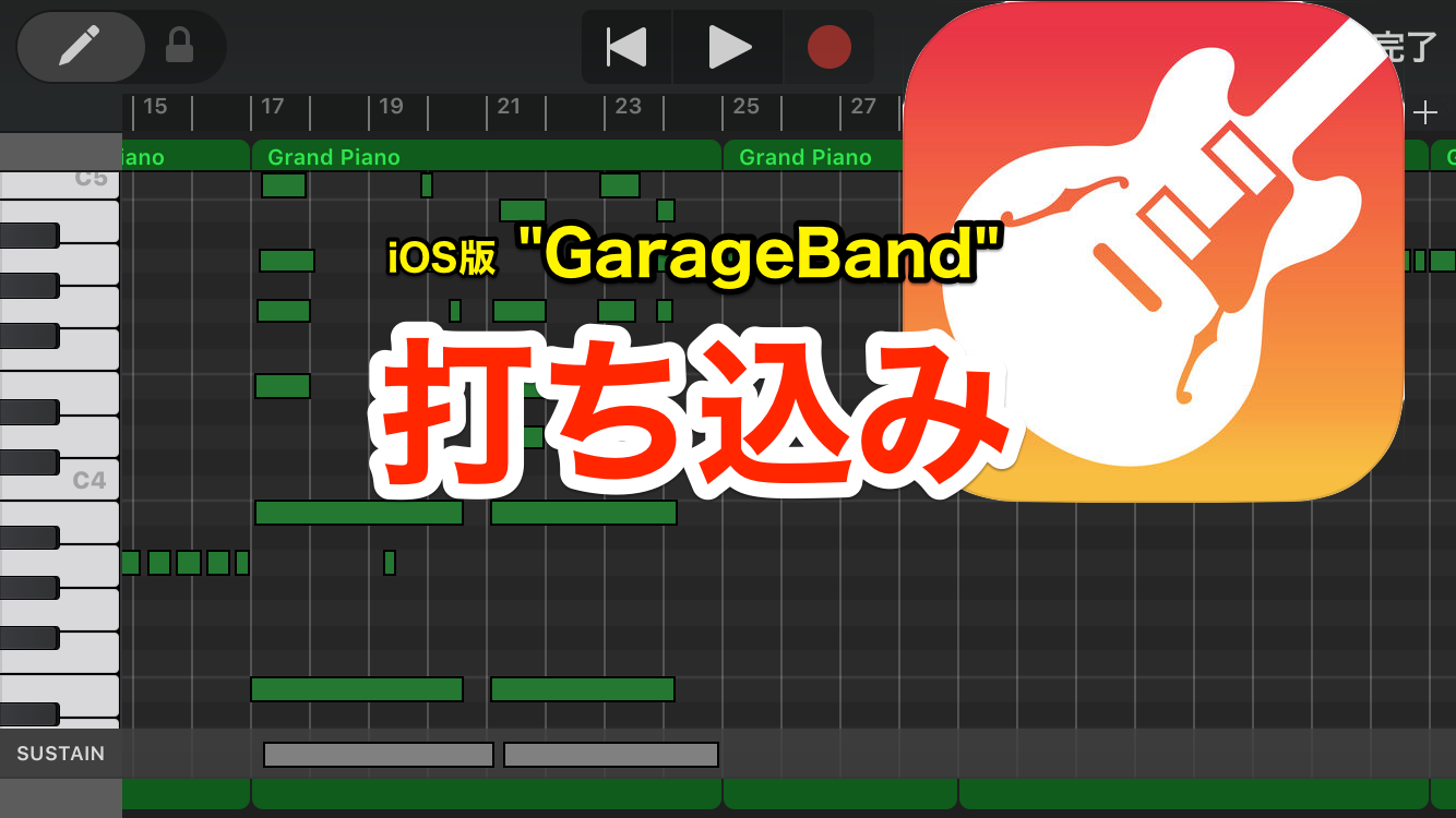 Iphone Ios版 Garageband 打ち込みのやり方 のんびりmusic