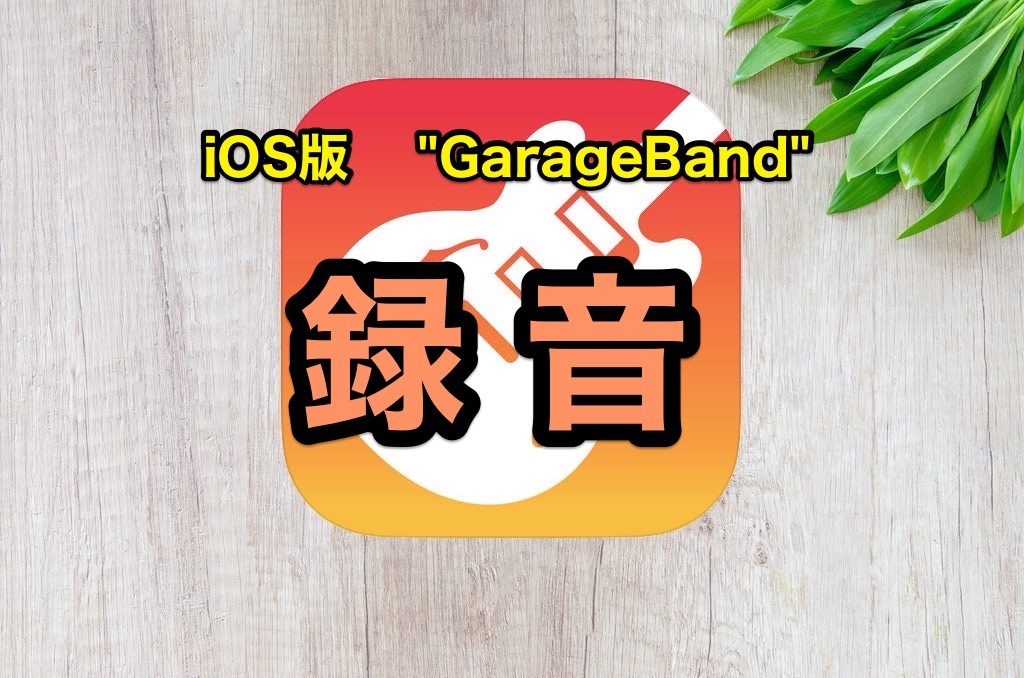 Iphone Ios版 Garageband 録音の使い方 のんびりmusic