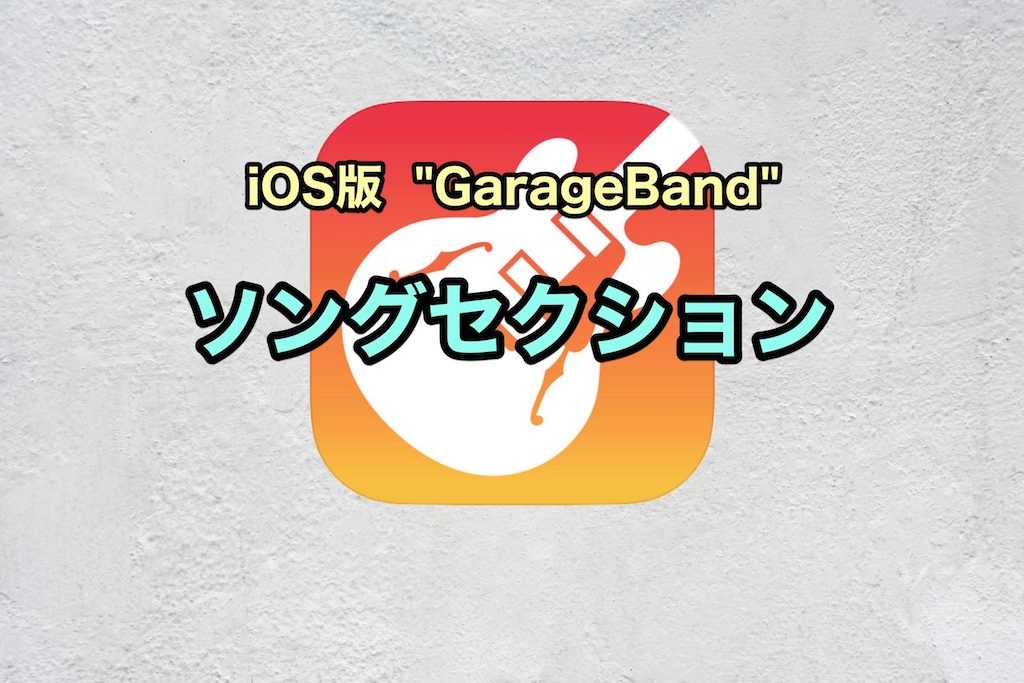 Iphone Ios版 Garageband 曲の長さを変える ソングセクションとは のんびりmusic